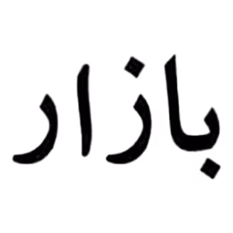 Al Marwah Baisan 1 kg